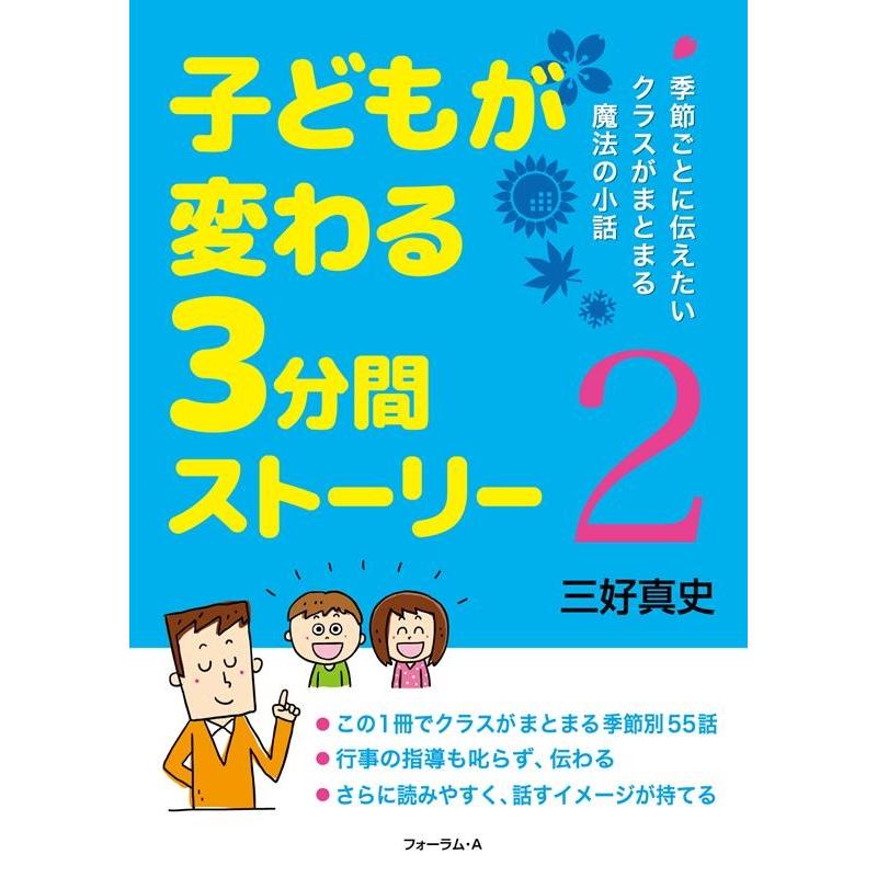 子どもが変わる3分間ストーリー