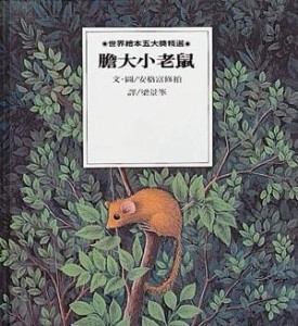 膽大小老鼠.膽小大巨人【二手書_良好】TAAZE讀冊生活