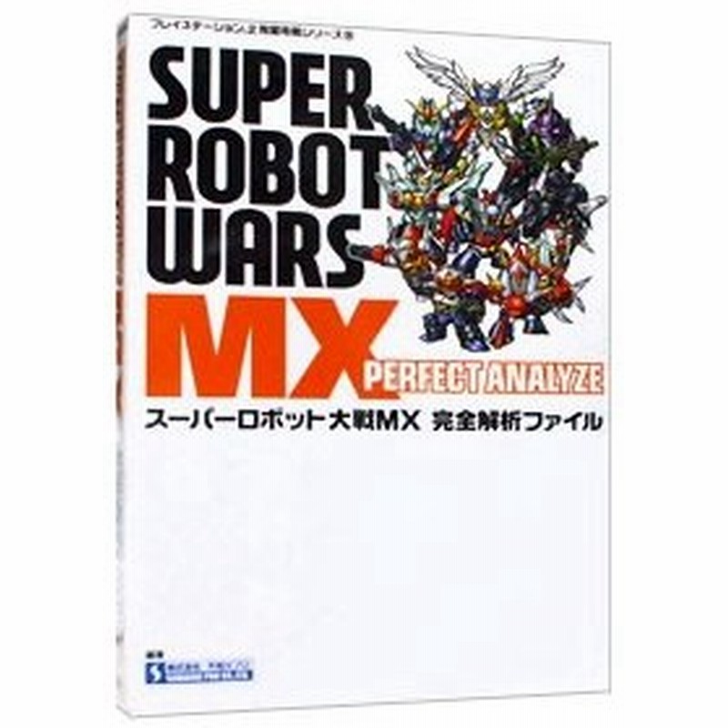 スーパーロボット大戦ｍｘ完全解析ファイル 双葉社 通販 Lineポイント最大0 5 Get Lineショッピング