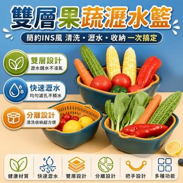 瀝水籃 雙層果蔬瀝水籃 洗菜盆 水果籃 廚房濾水籃 分離接水 導流倒水 蔬果清洗 備料收納