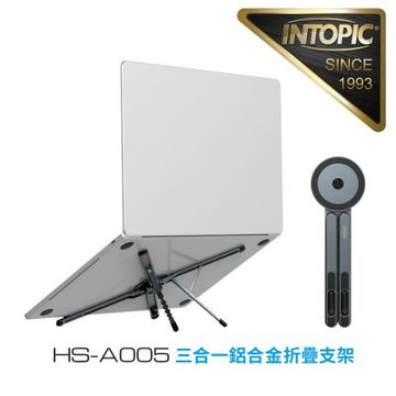 INTOPIC 廣鼎 三合一鋁合金折疊支架 (HS-A005)