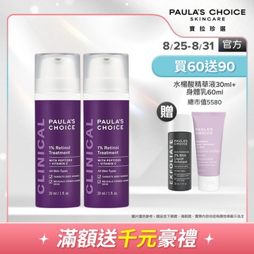 【寶拉珍選】1%A醇逆齡精華乳雙入組