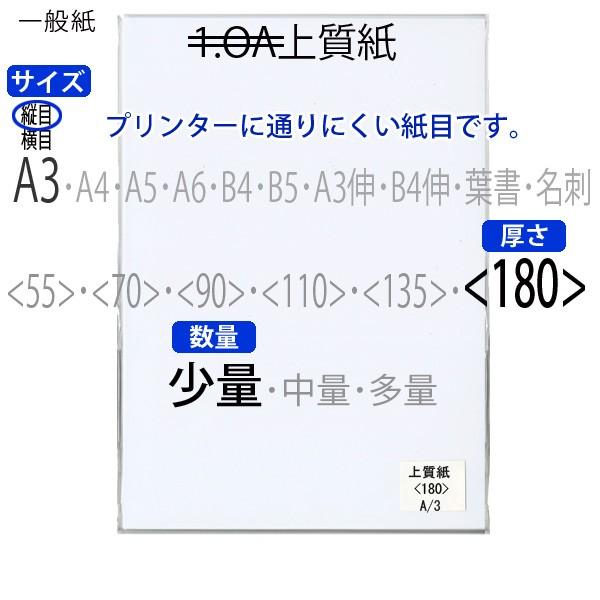 上質紙(少量)A3縦目＜180＞(25枚)