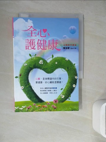 【書寶二手書T6／醫療_WGB】全心護健康_陳保羅