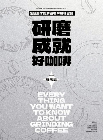 【電子書】研磨成就好咖啡
