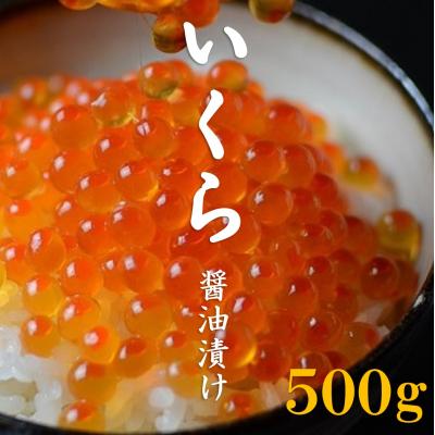 ふるさと納税 普代村 北海道産 いくら醤油漬 500g 3特 (鮭卵) 年内配送