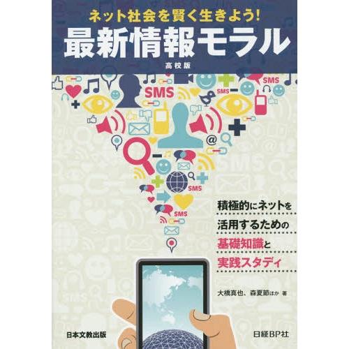 最新情報モラル ネット社会を賢く生きよう 高校版 積極的にネットを活用するための基礎知識と実践スタディ