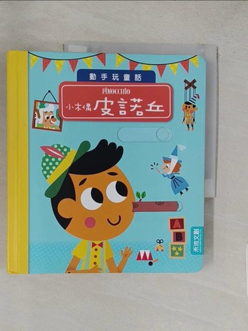 【書寶二手書T1／少年童書_YRY】小木偶皮諾丘_Tiago America,  林幸萩
