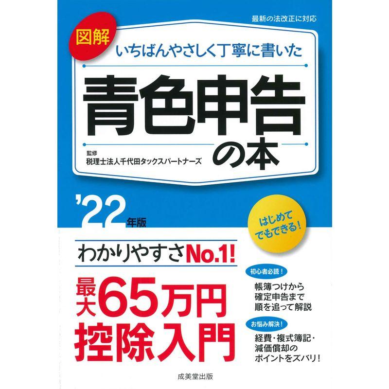 図解 いちばんやさしく丁寧に書いた青色申告の本 '22年版 (2022年版)