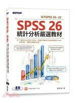 SPSS 26統計分析嚴選教材(適用SPSS 26～22) 1/e 楊世瑩  碁峰