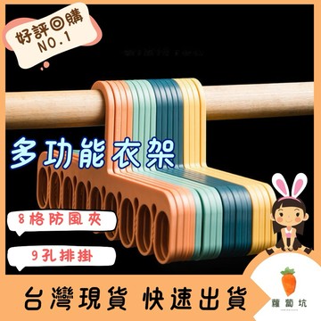 台灣現貨｜衣架 多功能衣架 曬衣夾 晾衣架 掛衣架 多孔衣架 收納衣架 魔術衣架 衣夾 排掛衣架