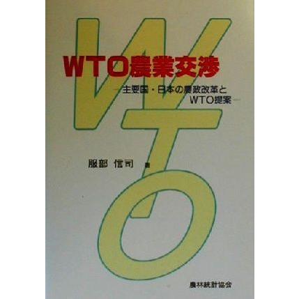 ＷＴＯ農業交渉 主要国・日本の農政改革とＷＴＯ提案／服部信司(著者)