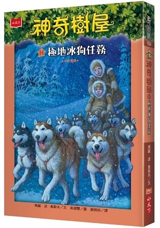 神奇樹屋54：極地冰狗任務