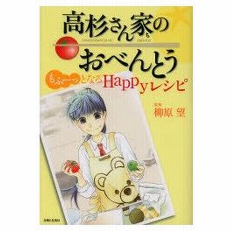 新品本 高杉さん家のおべんとうもふーっとなるhappyレシピ 柳原望 監修 通販 Lineポイント最大0 5 Get Lineショッピング