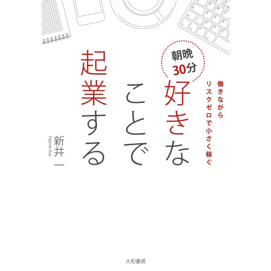 朝晩30分 好きなことで起業する 電子書籍版   新井一