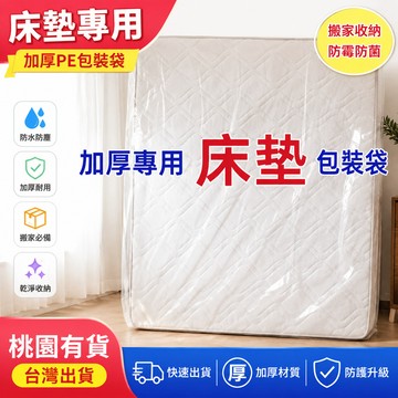 🔥桃園有貨🔥床墊保護套 搬家床墊袋 席夢思防塵收納袋 PE加厚防水包裝袋 裝潢搬家防護袋 床墊防水套 床墊收納袋 床墊袋