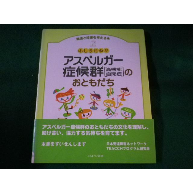 ■ふしぎだね!? アスペルガー症候群「高機能自閉症」のおともだち　発達と障害を考える本■FASD2022120601■