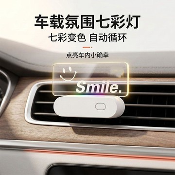 【臺灣🚍秒】可定製車載空調通風口中控臺氛圍燈七彩變色車用小衆高級小夜燈