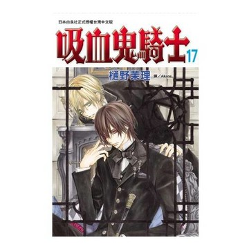 吸血鬼騎士 17