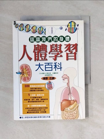 【書寶二手書T1／兒童文學_X9G】認識我們的身體人體學習大百科_淺野伍郎