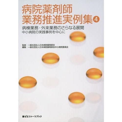 病院薬剤師業務推進実例集