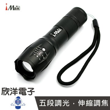 ※ 欣洋電子 ※ iMAX LED調焦式鋁合金手電筒 (LED21-33W) /手電筒/伸縮調焦/室內/緊急照明/野外露營/夜遊/LED/鋁合金