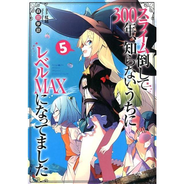 スライム倒して300年,知らないうちにレベルMAXになってました 森田季節