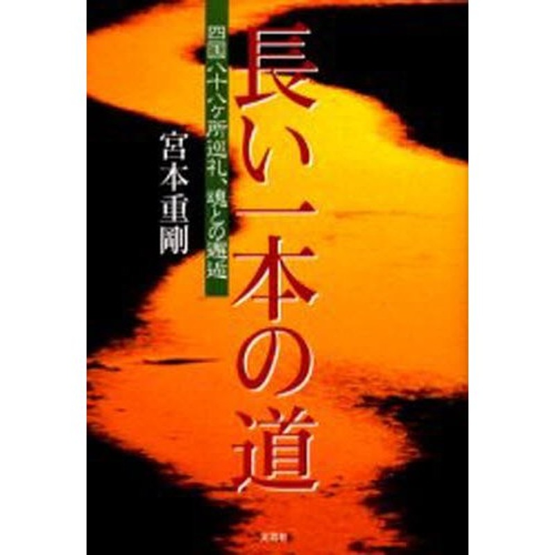 長い一本の道 四国八十八ヶ所巡礼、魂との邂逅 | LINEショッピング