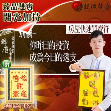 獨家臻品雙寶【房地買賣符贈運轉福祿財字畫】 閭仙派 玄光上人 陳松燦宗師 開運 轉運 事業 招財 聚財 發財 賜財 超值擺設 馥瑰馨盛NS0182