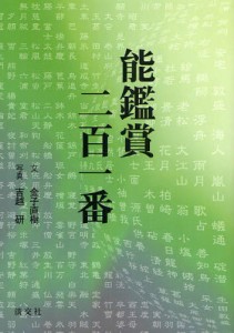 能鑑賞二百一番 [本]