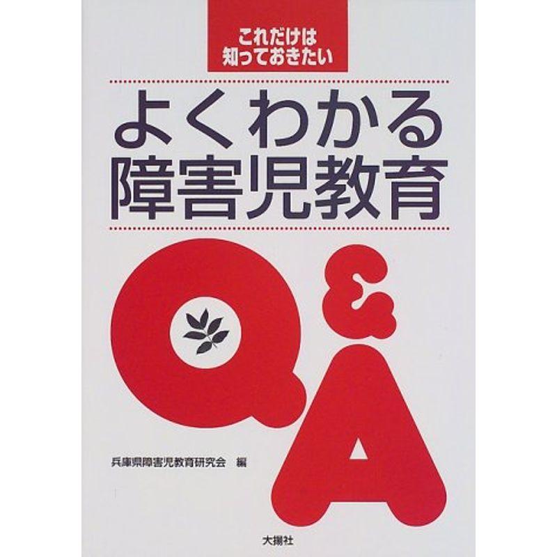 これだけは知っておきたい よくわかる障害児教育QA