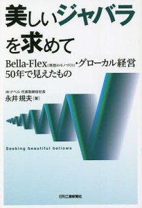 美しいジャバラを求めて Bella‐Flex〈理想のモノづくり〉・グローカル経営50年で見えたもの 永井規夫