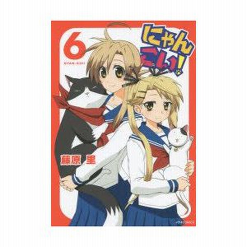 にゃんこい 6 藤原里 著 通販 Lineポイント最大0 5 Get Lineショッピング