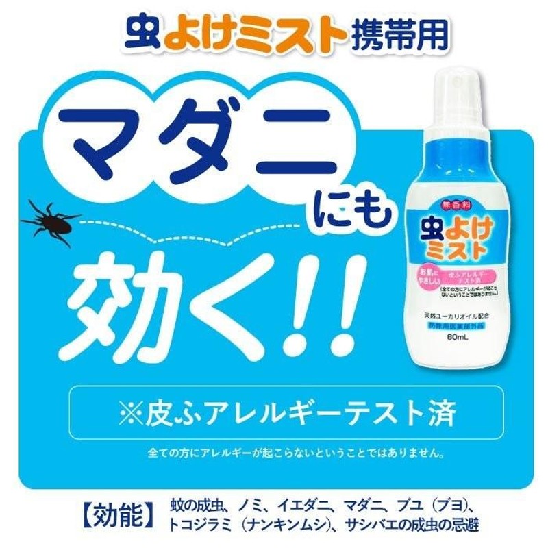 虫よけスプレー 虫よけミスト 60ml×3本セット マダニにも 無香料 携帯