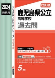 鹿児島県公立高等学校過去問