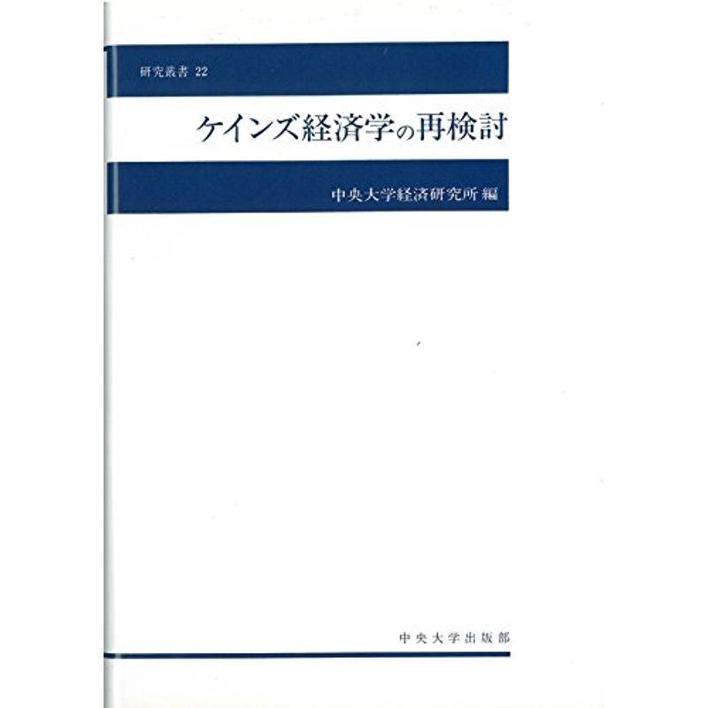 ケインズ経済学の再検討 (中央大学経済研究所研究叢書)