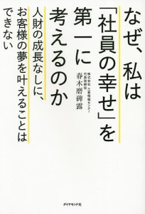 なぜ、私は「社員の幸せ」を第一に考えるのか 人財の成長なしに、お客様の夢を叶えることはできない 春木磨碑露