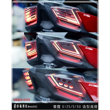 彩貼藝匠 雷霆Racing S125／S150（通用）造型尾燈（一對）彩繪 彩貼 防刮 遮傷 保護膜