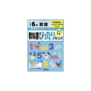 翌日発送・教科書ぴったりトレーニング算数小学６年学校図書版