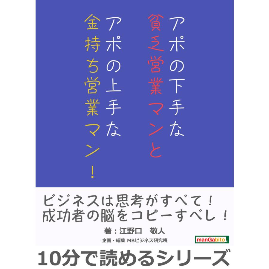 アポの下手な貧乏営業マンとアポの上手な金持ち営業マン! 電子書籍版   江野口敬人 MBビジネス研究班