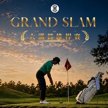GRAND SLAM 大滿貫推桿賽