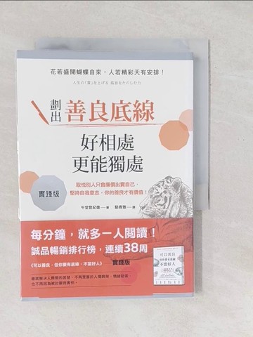 【書寶二手書T1／歷史_SXS】劃出善良底線，好相處，更能獨處：取悅別人只會廉價出賣自己，堅持自我意志，你的善良才有價值！_午堂登紀雄,  駱香雅