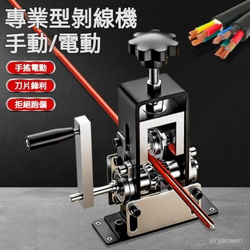 🔥免運🔥自動剝線機 手動剝線機 電動剝線扒皮機 電纜電線 剝皮神器 脫線器 剝線 剝線鉗 剝線器 剝線機 電纜剝皮器