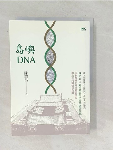 【書寶二手書T1／歷史_TOK】島嶼DNA_陳耀昌作