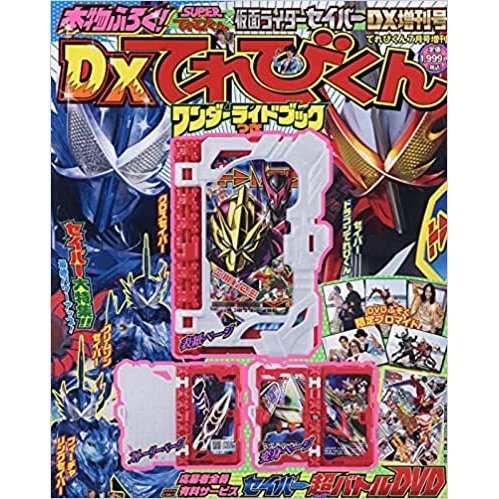 仮面ライダーセイバー 2021年 07 月号 [雑誌]: てれびくん 増刊 雑誌