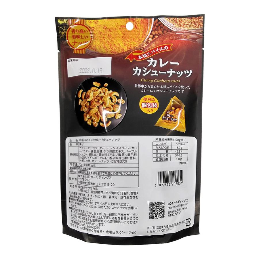 ナッツ おつまみ お菓子 本格スパイスのカレー カシューナッツ 個包装 6袋セット