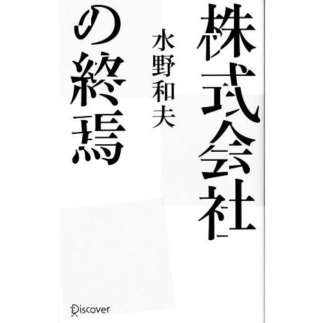 株式会社の終焉／水野和夫(著者)