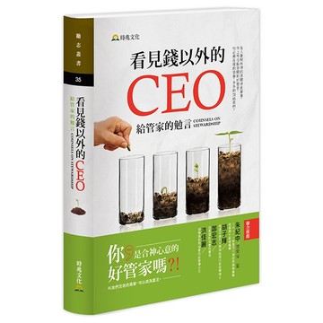 看見錢以外的CEO：給管家的勉言