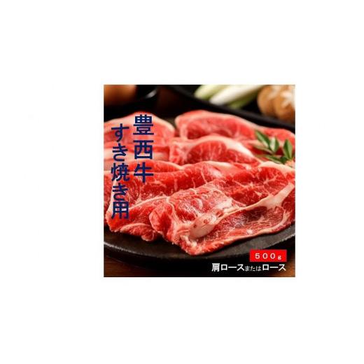 ふるさと納税 北海道 帯広市 豊西牛すき焼き用500g