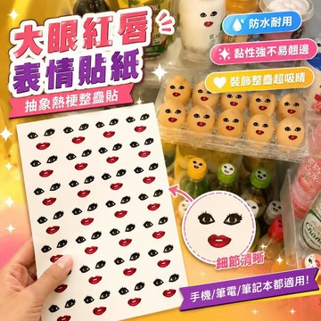 ⚡臺灣倉出⚡優選⭐【升級透明款】大眼紅脣表情包貼紙抽象熱梗整蠱筆記本手機裝飾貼